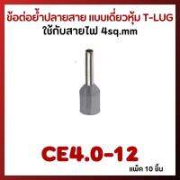 ข้อต่อย้ำปลายสาย แบบเดี่ยวหุ้ม T.LUG สีเทา รุ่น CE4.0-12 ใช้กับสายไฟ 4sq.mm (แพ็ค10 ชิ้น)