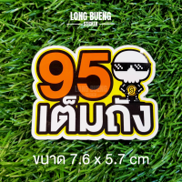 สติกเกอร์ 95เต็มถัง สติ๊กเกอร์คำฮิต สติกเกอร์กระแสโซเชียล สติกเกอร์ฝาน้ำมัน