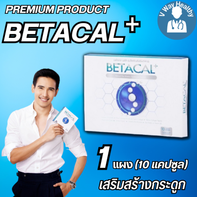 เบต้าแคลพลัส Betacal+ plus calcium อาหาร เสริม บำรุง ข้อ กระดูก ส่งฟรี ของแท้ มี อ.ย รับประกัน 1กล่องเล็ก 10 แคปซูล V-WAY Healthy