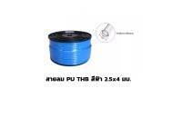 สายลม PU THB สีฟ้า 2.5x4 มม. ยกม้วน 200เมตร/ม้วน (Polyurethane Air Hose) Made in Taiwan