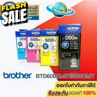 BROTHER BT-D60BK , BT-5000C,M,Y หมึกขวดเติมของแท้ ใชักับ DCP-T220 T310 T420W T510W T520W  T710W T720W T820W T910W #หมึกสี  #หมึกปริ้นเตอร์  #หมึกเครื่องปริ้น hp #หมึกปริ้น  #ตลับหมึก