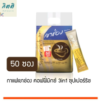 (แพ็ค 50 ซอง) เขาช่อง กาแฟสำเร็จรูป คอฟฟี่มิกซ์ ทรีอินวัน ซุปเปอร์ริช 1000 ก. รหัสสินค้า BICse0126uy