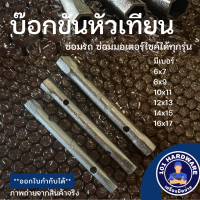 บล็อกขันหัวเทียน บล็อคถอดหัวเทียน บล็อคขันหัวเทียน บล็อคหัวเทียน เบอร์ 6x7 - 16x17