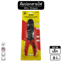 คีมปอก สายไฟ META [ ขนาด 9.5 นิ้ว ( ใหญ่ )  /  8 นิ้ว ( เล็ก ) ] Crimping Pliers คีมตัดสายไฟ คีมปอก คีมย้ำ หางปลา