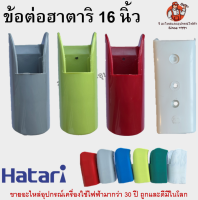 คอพัดลม ฮาตาริ 16 นิ้ Hatari  ข้อต่อพัดลม คอพัดลมฮาตาริ อะไหล่พัดลม ข้อต่อ