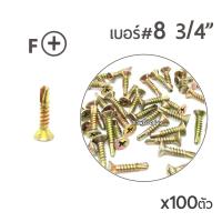 TPC สกรูปลายสว่านรุ้ง สกรูเจาะเหล็ก สกรูหัวเตเปอร์ (FSD)  เบอร์#8  ขนาด3/4 (6หุน)