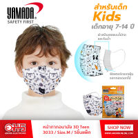 หน้ากากอนามัย YAMADA 3D Teen 3033 Size.M 5ชิ้นแพ็ค อมรออนไลน์