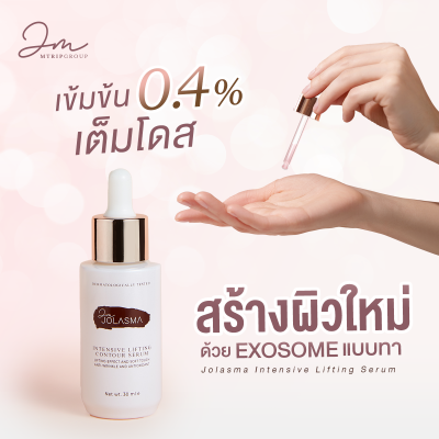 เซรั่มโจลาสม่า Jolasma Intensive Lifting Contour Serum หน้าเรียว หน้าเด็ก กระชับ ลด ริ้ว รอย