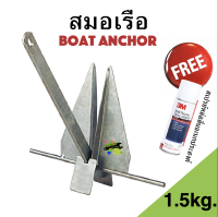 สมอเรือ 1.5KG Boat Anchor