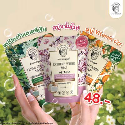 สบู่มาดามหลุยส์ Madame Louise Soap ขนาด 80 กรัม