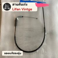 สายคันเร่งวินเทจ/Lifan vintage (ของแท้)