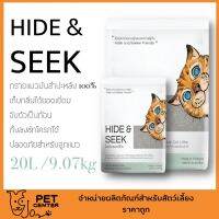 CAT ทรายแมว Hide &amp; Seek -  จากมันสัมปะหลัง 100% เก็บกลิ่นดี จับตัวไว มิ้งชักโครกได้ 20L / 9.07kg ห้องน้ำแมว  ทรายแมวเต้าหู้ธรรมชาติ