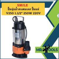 Smile ปั๊มจุ่มน้ำสเเตนเลส ปั๊มแช่ V250 1.1/2" 250W 220V