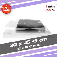 ถุงแก้ว พลาสติกใส มีแถบกาว OPP ขนาด 12x18+2นิ้ว (30 x 45 +5cm)【12นิ้ว】100 ใบ