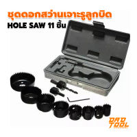 ชุดดอกสว่านเจาะรูลูกบิด ดอกสว่านเจาะรู ชุดดอกสว่านโฮลซอเจาะไม้ Hole Saw 11 ชิ้น เก็บเงินปลายทาง เครื่องมือพ่อ