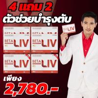 BetaLivเบต้าลีฟ.4 แถม2 ดื่มหนัก,เจ็บชายโครง โปรโมชั่นพิเศษ  ส่งฟรีทั่วไทย