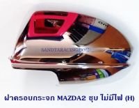 ฝาครอบกระจก MAZDA2 ชุบ ไม่มีไฟ สินค้าพร้อมส่ง กันรอย มาสด้า