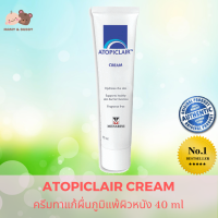 Atopiclair Cream 40 ml อโทพิแคลร์ ครีม ครีมลดผื่นภูมิแพ้ผิวหนัง ไม่มีส่วนผสมของสเตียรอยด์ เพิ่มความชุ่มชื้น เบบี้โลชั่น เบบี้ครีม Baby Cream Mamyandbuddy