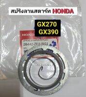 สปริงลานสตาร์ท HONDA ฮอนด้า แท้ รุ่น GX270-GX390 สปริงลาน Spring, Starter Retuen อะไหล่เครื่องยนต์ฮอนด้า สปริงเครื่องอเนกประสงค์