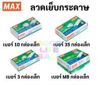 มีครบทุกขนาด ลวดเย็บกระดาษ  ลูกแม็กซ์ ไส้แม็กซ์ ครบทุกขนาด  ยี่ห้อMAX (กล่องเล็ก) สินค้าคุณภาพมาตรฐานญี่ปุ่น