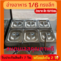 อ่างอาหาร 1/6 ทรงลึก 10/15ซม. รวมกรอบสแตนเลสหนา แบบก้นกลวง (มี 6 ใบ พร้อมกรอบ )แข็งแรง ทนทาน