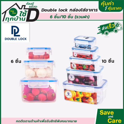 Double Lock : กล่องใส่อาหาร 10ชิ้น(รวมฝา)5กล่อง กล่อง กล่องพลาสติก saveandcare คุ้มค่าคุ้มราคา