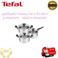 Tefal ทีฟาล์ว หม้อสแตนเลส ชุดเครื่องครัว Primary Set 6ชิ้น หม้อ 2หู พร้อมฝาแก้ว+หม้อด้าม พร้อมฝาแก้ว มีมาตรบอกระดับน้ำ ใช้ได้กับเตาทุกประเภท