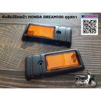 ❗❗ถูกเวอร์❗❗ ทับทิมโช้คหน้า HONDA DREAM100 คุรุสภา WPD6.2275✨ห้ามพลาด✨