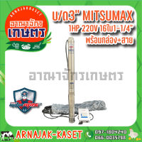 MITSUMAX ปั๊มบาดาล บ่อ 3 นิ้ว 1 แรงม้า 220V 16 ใบพัด 1 1/4 นิ้ว  รุ่น 312MX1 / 16-3 พร้อมกล่อง+สาย ไม่มีฝา