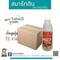 สมาร์ทติน อะบาเมกติน 1.8 % น้ำข้น W/V EC สูตรเย็น - ขนาดบรรจุ 1 ลิตร ได้หนอน เพลี้ยไฟ หนอนชอนใบ หนอนม้วนใบข้าว