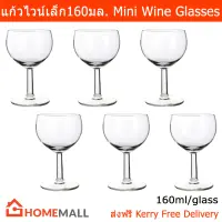 แก้วไวน์เล็ก แก้วไวน์จิ๋ว แก้วไวน์แดง ขาว สูง13ซม. ความจุ 160มล. (6แก้ว) Mini Wine Glass for Red Wine White Wine Height 13cm Volume 160ml. by Home Mall (6 glasses)