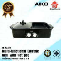 AIKO  รุ่น AK-K3322 กระทะปิ้งย่างและเตาชาบู 1200 วัตต์ มีเทอร์โมสตัท  กระทะปิ้งย่าง และ เตาชาบู