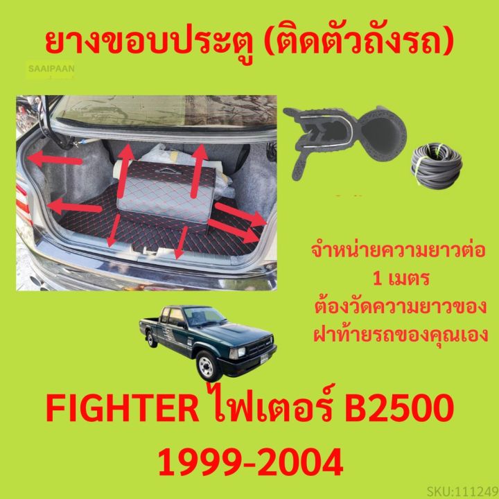 ราคาต่อเมตร ยางฝาท้าย  FIGHTER ไฟเตอร์ B2500 1999-2004 ยางประตูหลัง แบบมีปีก