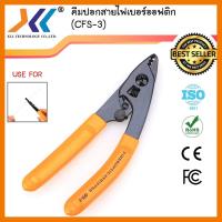 สินค้าขายดี!!! คีมปอกสายไฟเบอร์ออฟติก รุ่น CFS-3 ที่ชาร์จ แท็บเล็ต ไร้สาย เสียง หูฟัง เคส ลำโพง Wireless Bluetooth โทรศัพท์ USB ปลั๊ก เมาท์ HDMI สายคอมพิวเตอร์