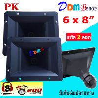 ปากเป็ดขดลวด 6"X8" PK เสียงแหลม ทวิตเตอร์ปากเป็ด MAX POWER 200W ราคา (แพ็ค1 2ชิ้น)