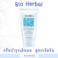 Giffarine ครีมหมักผม (150ml) ทรีทเมนท์บำรุงผม Bio Herbal Hair Treatment ครีมนวดผมครีมหมักผมครีมบำรุงผม กืฟฟารีน