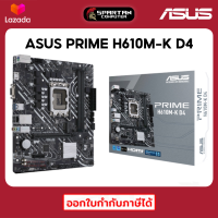 ASUS PRIME H610M-K D4 MAINBOARD Intel LGA 1700 เมนบอร์ด