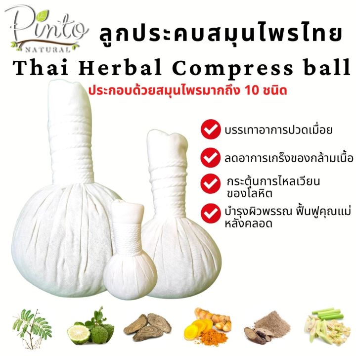 pinto-natural-ลูกประคบสมุนไพรไทยสูตรพิเศษ-ลดอาการปวดเมื่อย-ช่วยให้เลือดไหลเวียนได้ดี-thai-herbal-massage-ball