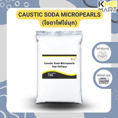 พร้อมส่ง! โซดาไฟไข่มุก โซดาทำสบู่ Caustic Soda Micropearls - 1 กก.