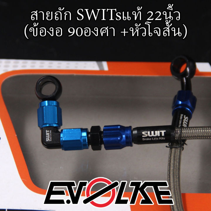 สายถักswitsแท้-22นิ้ว-ข้องอ90-45องศา-sw1