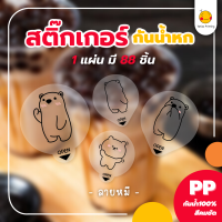 สติกเกอร์กันหก แบบใส ปิดฝาแก้วเดลิเวอรี่ “ลายหมี” ขนาด 3.5*4cm