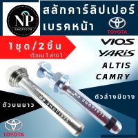 สลักเบรกหน้า- หลัง Toyota Altis  Vios Yaris