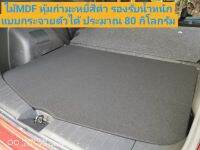 แผ่นปิดสัมภาระท้าย Nissan Note (นิสสัน โน๊ต) รุ่น ไม้ MDF กำมะหยี่