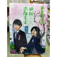 (?ส่ง 21 มี.ค.?) ฮาเร็มนี้มีแต่เธอ เล่ม 4