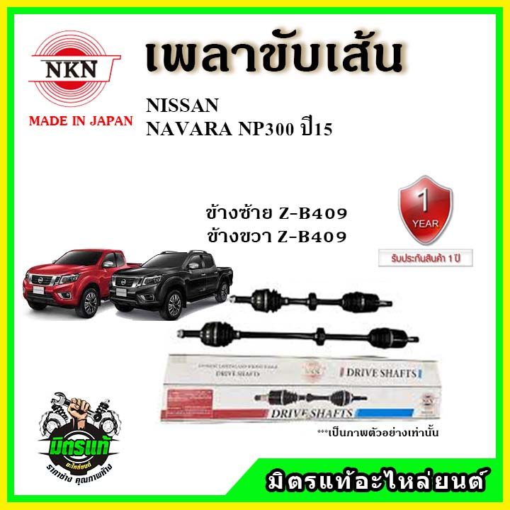 nkn-เพลาขับเส้น-nissan-navara-np300-ปี-2015-เพลาขับ-ของใหม่ญี่ปุ่น-รับประกัน-1ปี