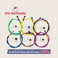 สายถักน้ำมันเบรค(หัวกลม)ยาว 100cm,มีหลายสี