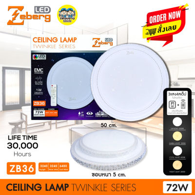 Zeberg โคมซาลาเปา ZB36 โคมไฟเพดาน LED โคมเพดาน โคมไฟ ติดเพดาน โคม2ชั้น 3แสง รีโมทควบคุมไฟ เปลี่ยนแสงได้