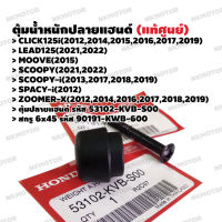 ตุ้มปลายแฮนด์ สกรู6x45 (แท้ศูนย์) CLICK125i,LEAD125,MOVE,SCOOPY,SCOOPY-i,SPACY-i,ZOOMER-X รหัส 53102-KVB-S00 , 90191-KWB-600