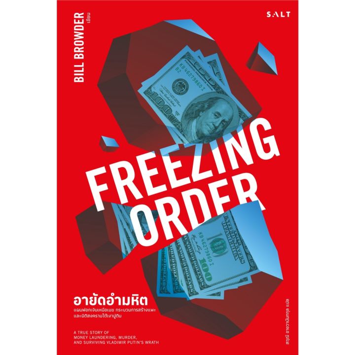 freezing-order-อายัดอำมหิต