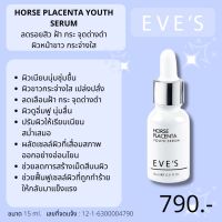 เซรั่มรกม้า เซรั่ม อีฟส์ 15 ml. เซรั่มหน้าใส เพิ่มสารสกัดใหม่ 9 ตัว